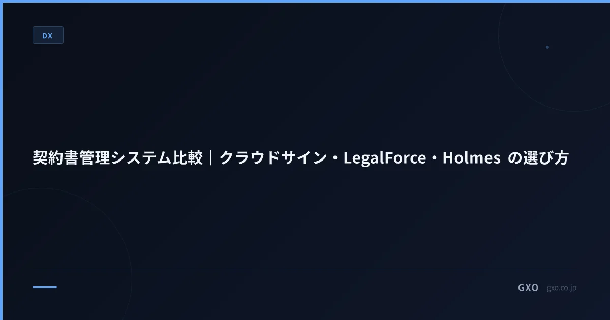 契約書管理システム比較｜クラウドサイン・LegalForce・Holmes の選び方
