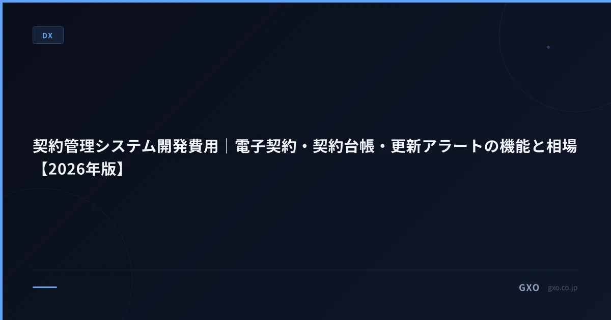 契約管理システム開発費用｜電子契約・契約台帳・更新アラートの機能と相場【2026年版】