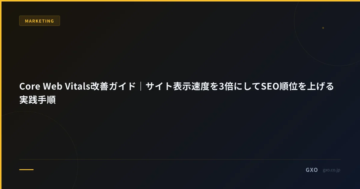 Core Web Vitals改善ガイド｜サイト表示速度を3倍にしてSEO順位を上げる実践手順