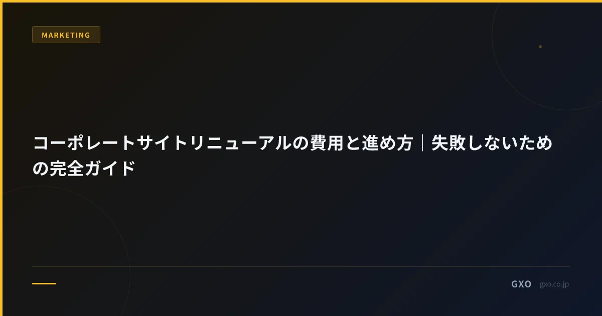 コーポレートサイトリニューアルの費用と進め方｜失敗しないための完全ガイド