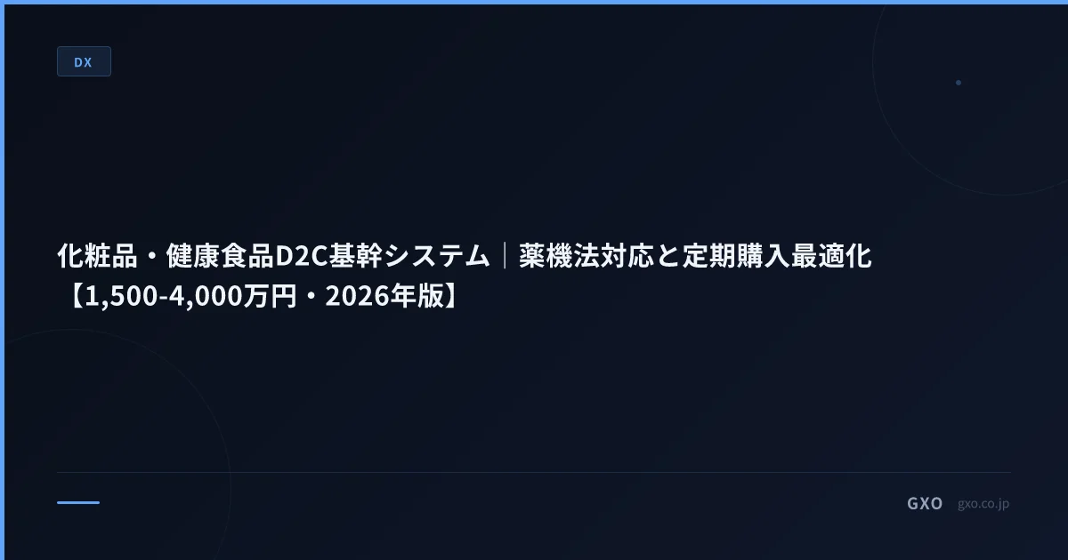 化粧品・健康食品D2C基幹システム｜薬機法対応と定期購入最適化【1,500-4,000万円・2026年版】