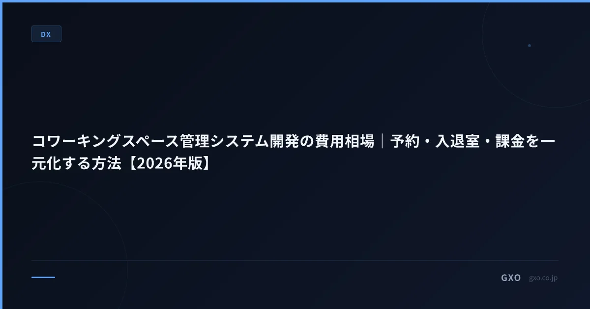 コワーキングスペース管理システム開発の費用相場｜予約・入退室・課金を一元化する方法【2026年版】