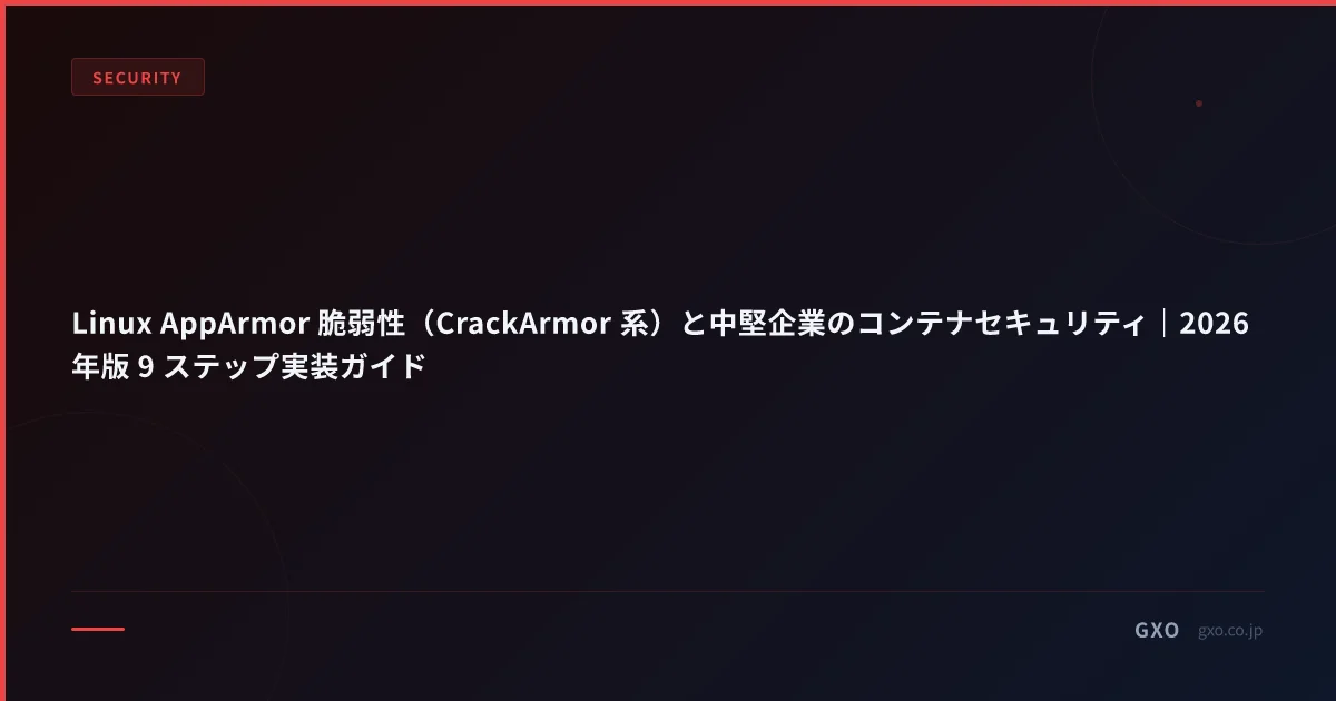 Linux AppArmor 脆弱性（CrackArmor 系）と中堅企業のコンテナセキュリティ｜2026 年版 9 ステップ実装ガイド