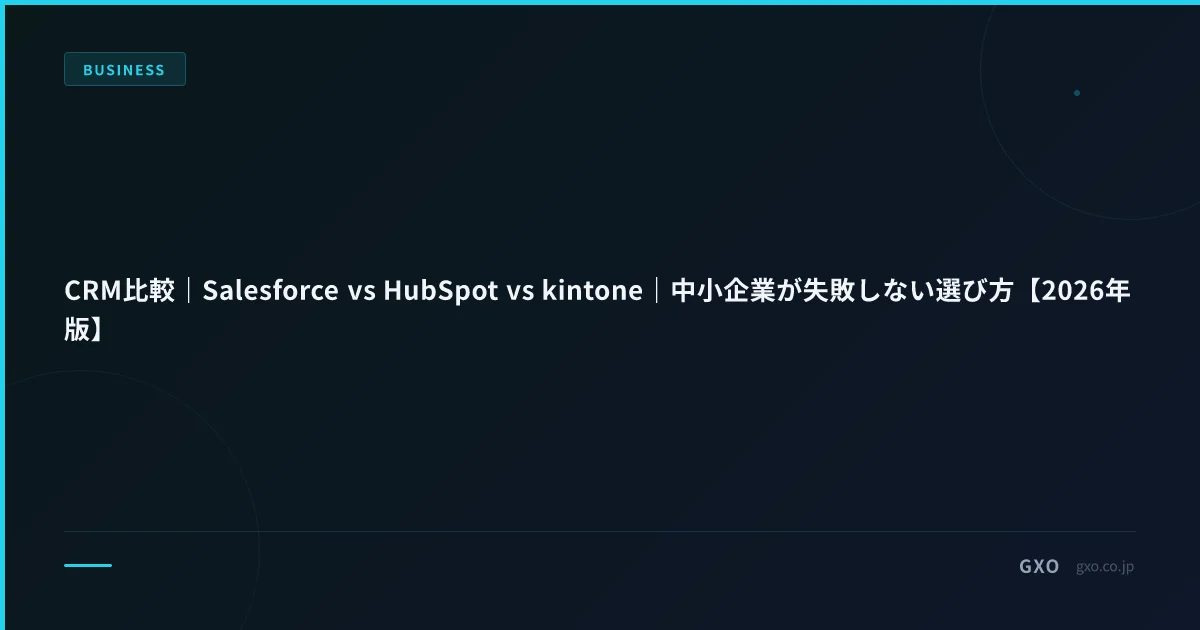CRM比較｜Salesforce vs HubSpot vs kintone｜中小企業が失敗しない選び方【2026年版】