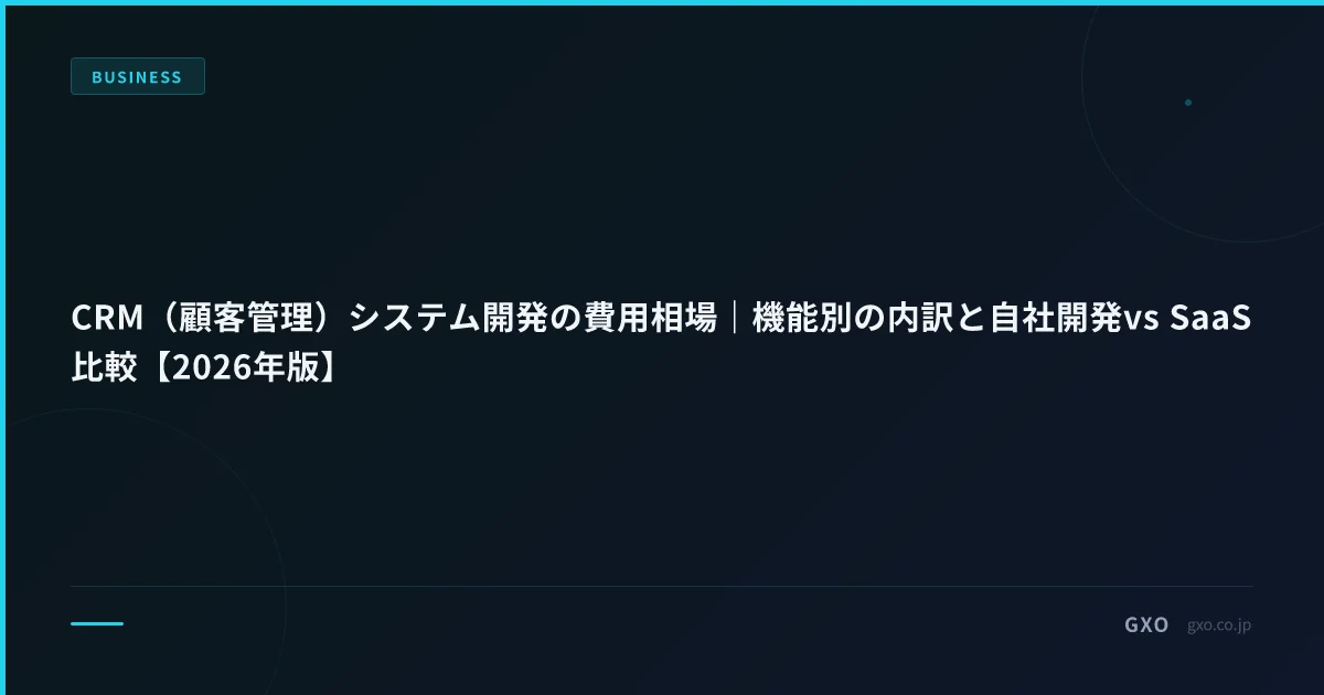 CRM（顧客管理）システム開発の費用相場｜機能別の内訳と SaaS / カスタム開発 / フルスクラッチ比較【2026年版】