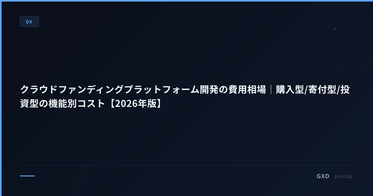 クラウドファンディングプラットフォーム開発の費用相場｜購入型/寄付型/投資型の機能別コスト【2026年版】