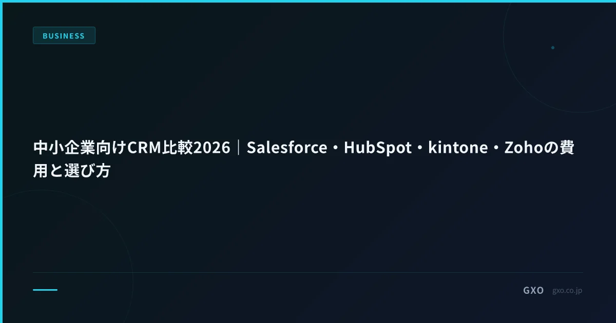 中小企業向けCRM比較2026｜Salesforce・HubSpot・kintone・Zohoの費用と選び方