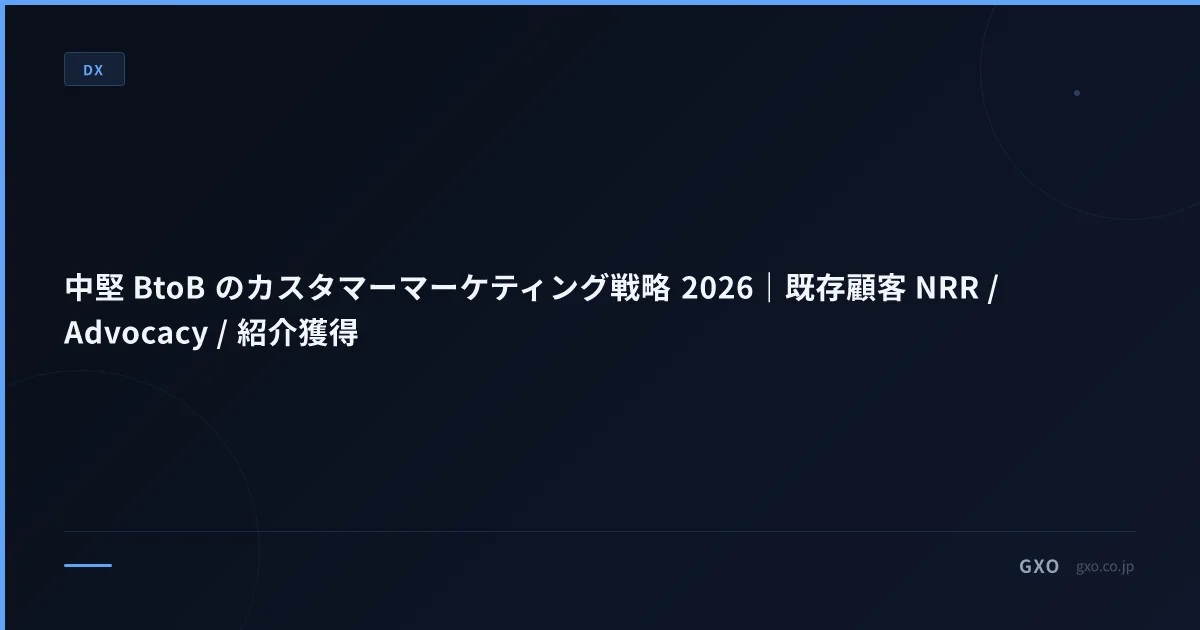 中堅 BtoB のカスタマーマーケティング戦略 2026｜既存顧客 NRR / Advocacy / 紹介獲得
