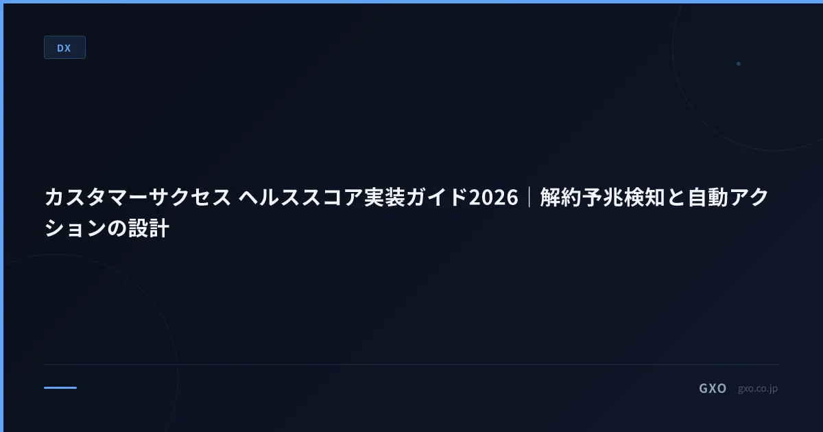カスタマーサクセス ヘルススコア実装ガイド2026｜解約予兆検知と自動アクションの設計
