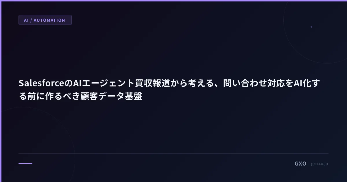 SalesforceのAIエージェント買収報道から考える、問い合わせ対応をAI化する前に作るべき顧客データ基盤