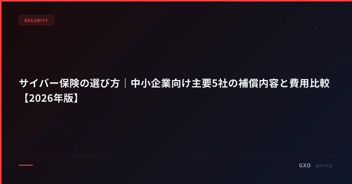 サイバー保険の選び方｜中小企業向け主要5社の補償内容と費用比較【2026年版】