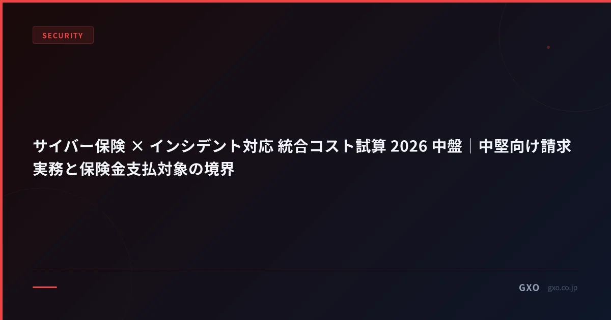 サイバー保険 × インシデント対応 統合コスト試算 2026 中盤｜中堅向け請求実務と保険金支払対象の境界