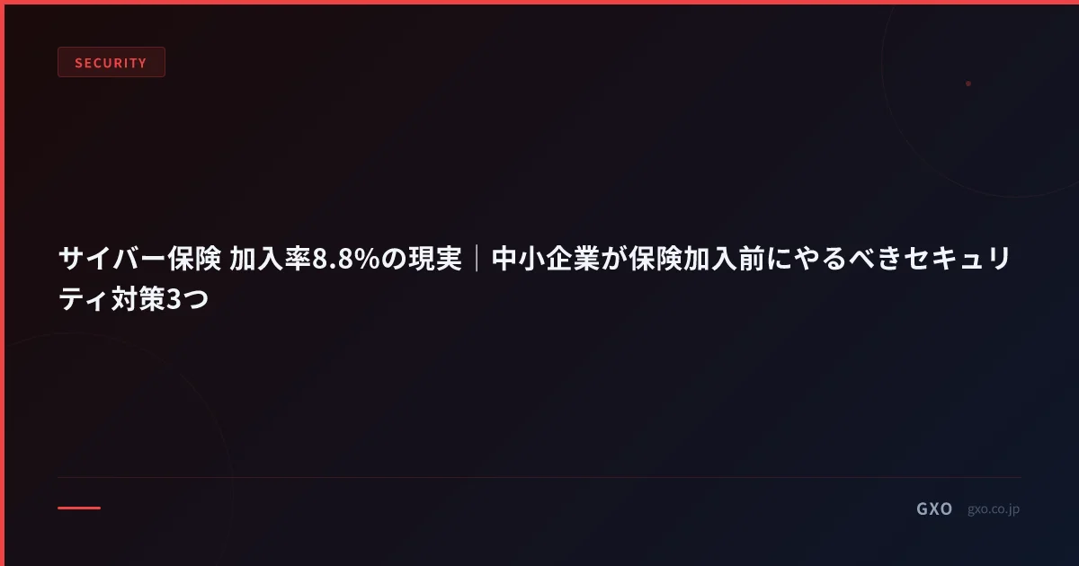 サイバー保険 加入率8.8%の現実｜中小企業が保険加入前にやるべきセキュリティ対策3つ