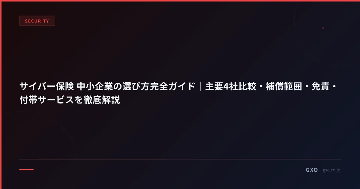 サイバー保険＋IR＋EDR＋バックアップ統合コスト試算 2026｜中小企業向け 4 社比較・引受要件・支払実績