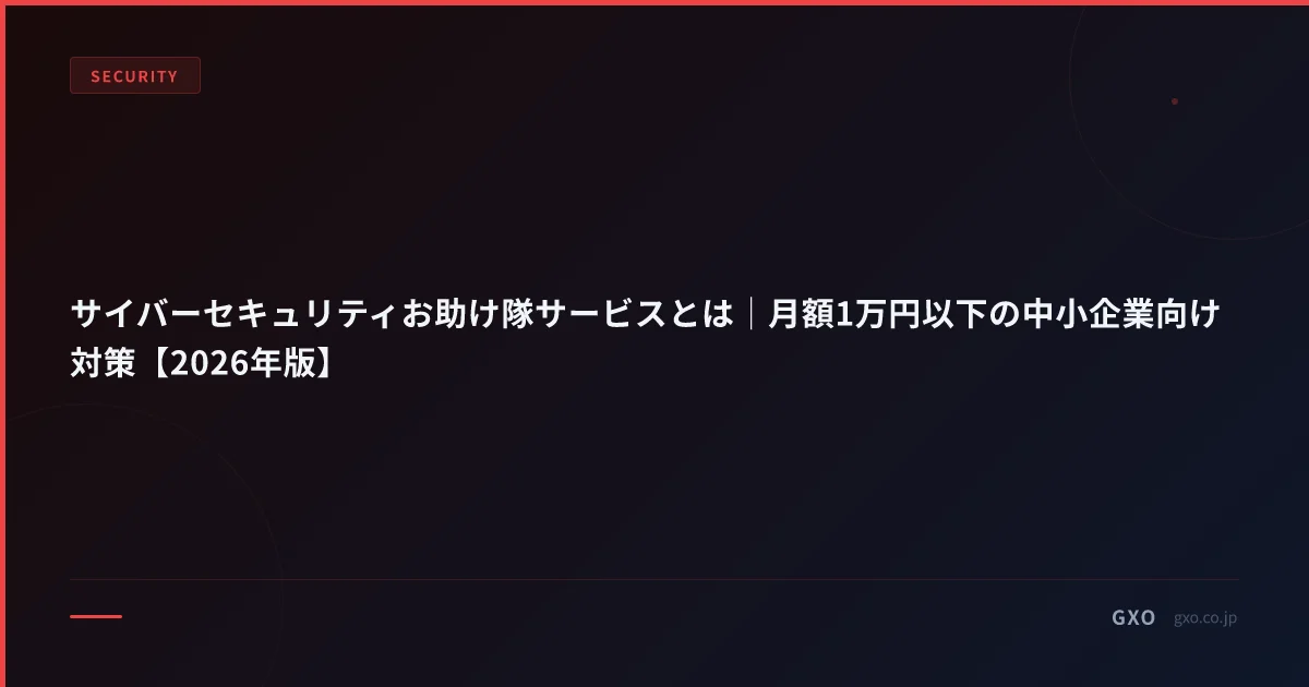 サイバーセキュリティお助け隊サービスとは｜月額1万円以下の中小企業向け対策【2026年版】