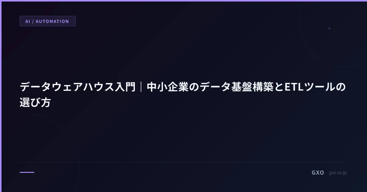 データウェアハウス入門｜中小企業のデータ基盤構築とETLツールの選び方