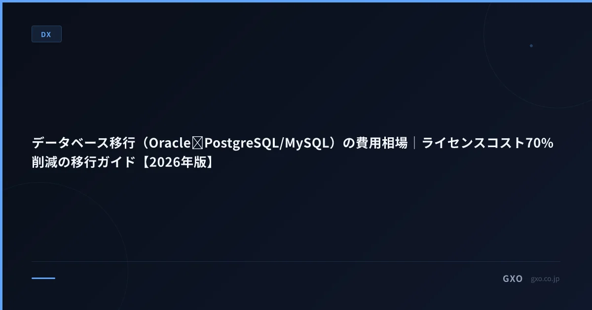 データベース移行（Oracle→PostgreSQL/MySQL）の費用相場｜ライセンスコスト70%削減の移行ガイド【2026年版】