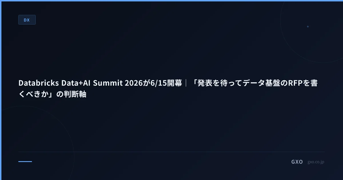 Databricks Data+AI Summit 2026が6/15開幕｜「発表を待ってデータ基盤のRFPを書くべきか」の判断軸