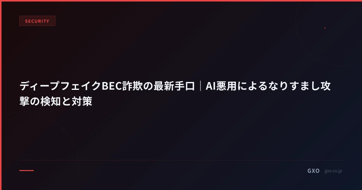 ディープフェイクBEC詐欺の最新手口｜AI悪用によるなりすまし攻撃の検知と対策
