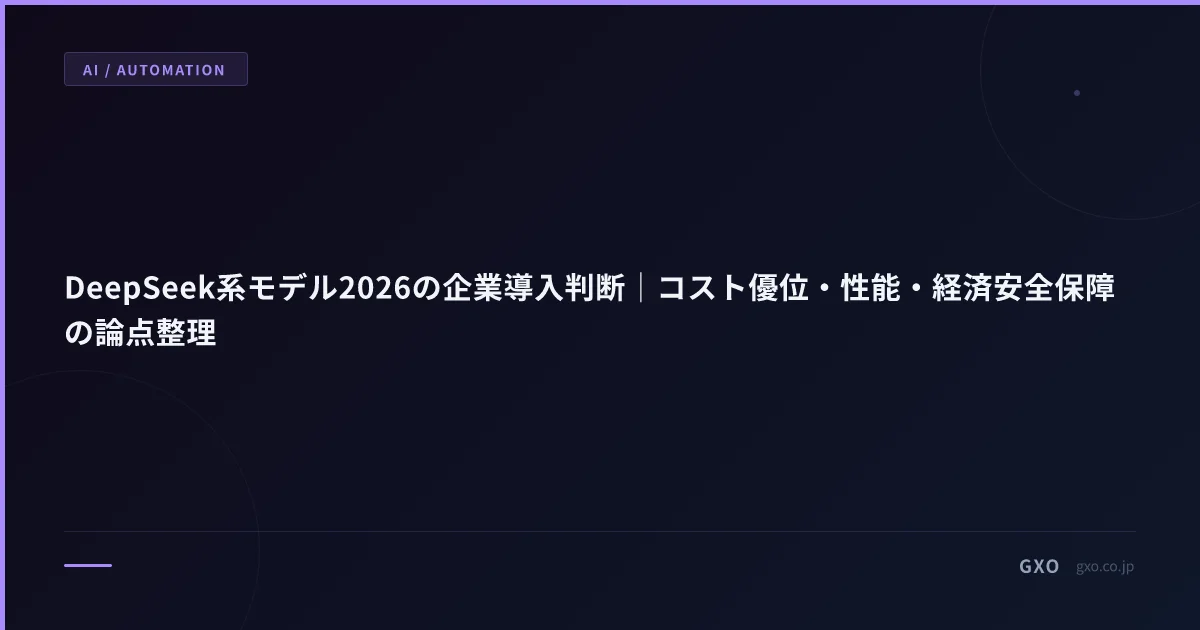 DeepSeek系モデル2026の企業導入判断｜コスト優位・性能・経済安全保障の論点整理