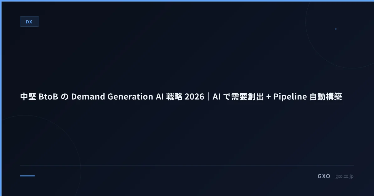 中堅 BtoB の Demand Generation AI 戦略 2026｜生成AI導入・AI開発でPipelineを構築する