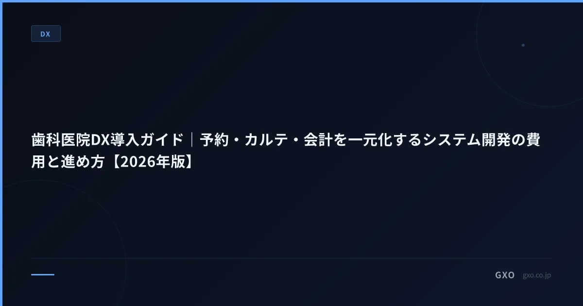 歯科医院DX導入ガイド｜予約・カルテ・会計を一元化するシステム開発の費用と進め方【2026年版】