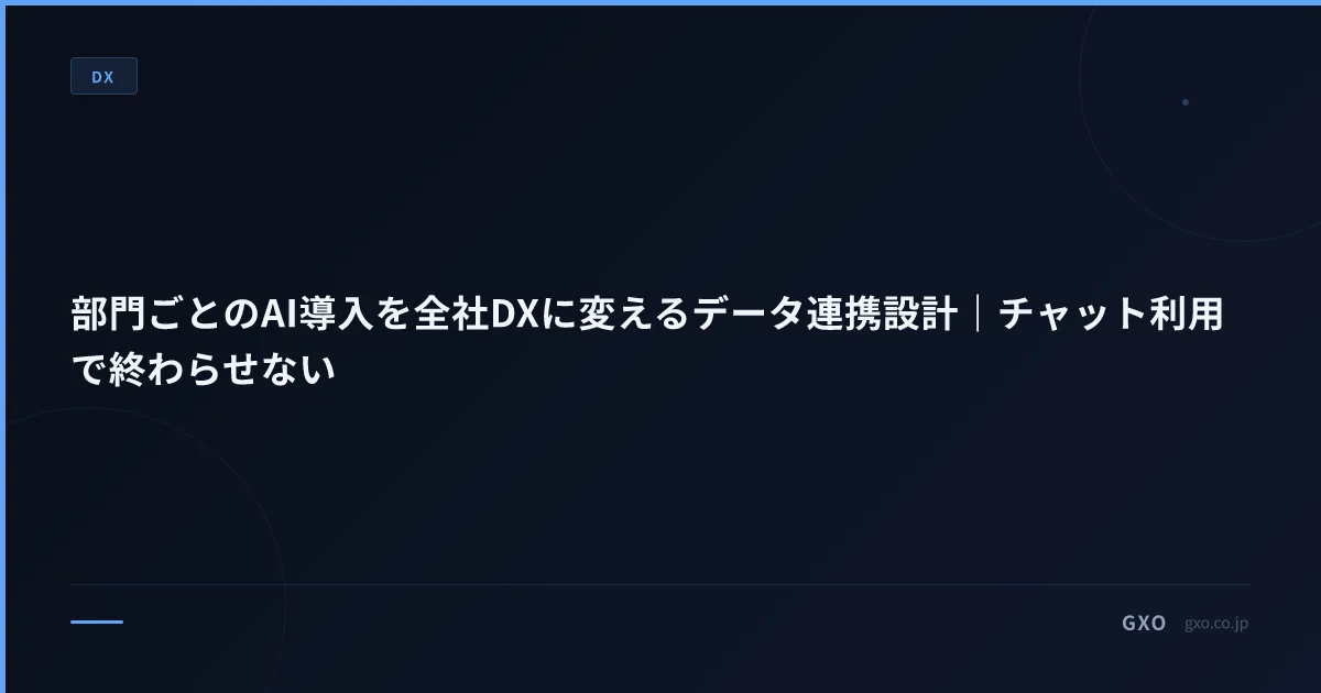 部門ごとのAI導入を全社DXに変えるデータ連携設計｜チャット利用で終わらせない