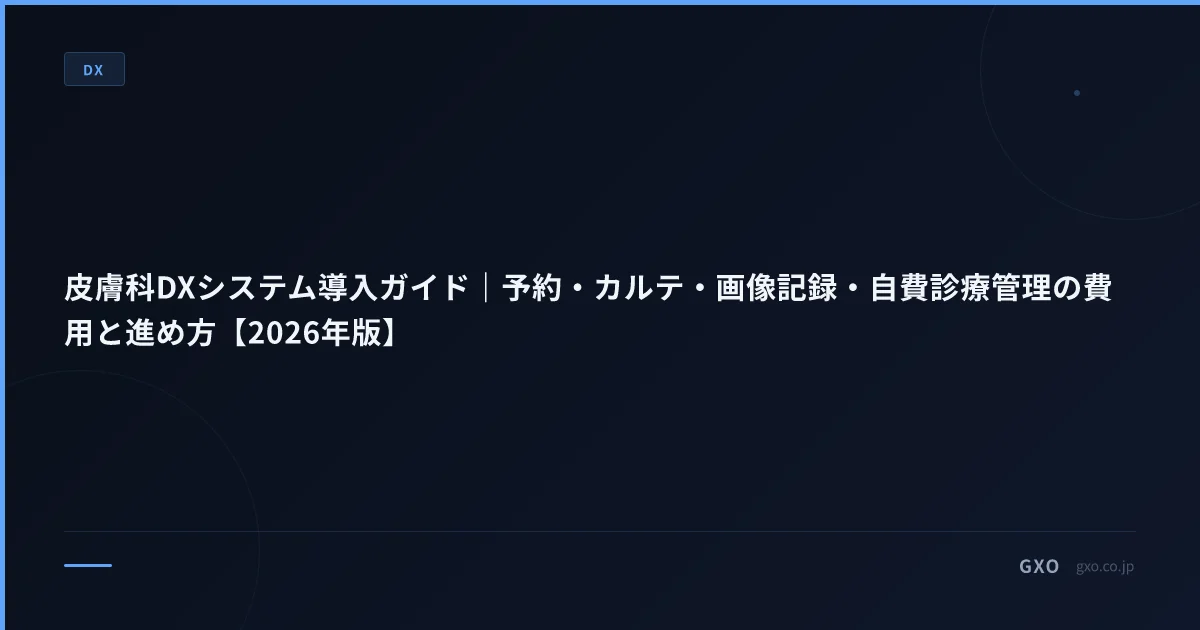 皮膚科DXシステム導入ガイド｜予約・カルテ・画像記録・自費診療管理の費用と進め方【2026年版】