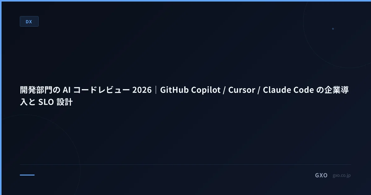 開発部門の AI コードレビュー 2026｜GitHub Copilot / Cursor / Claude Code の企業導入と SLO 設計