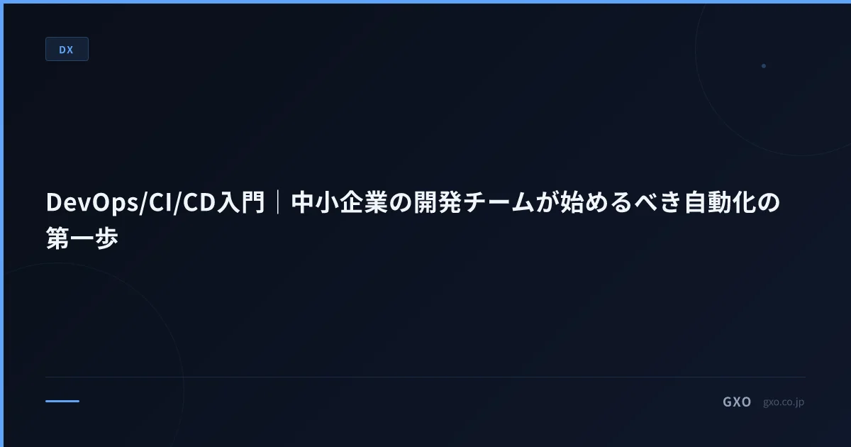 DevOps/CI/CD入門｜中小企業の開発チームが始めるべき自動化の第一歩