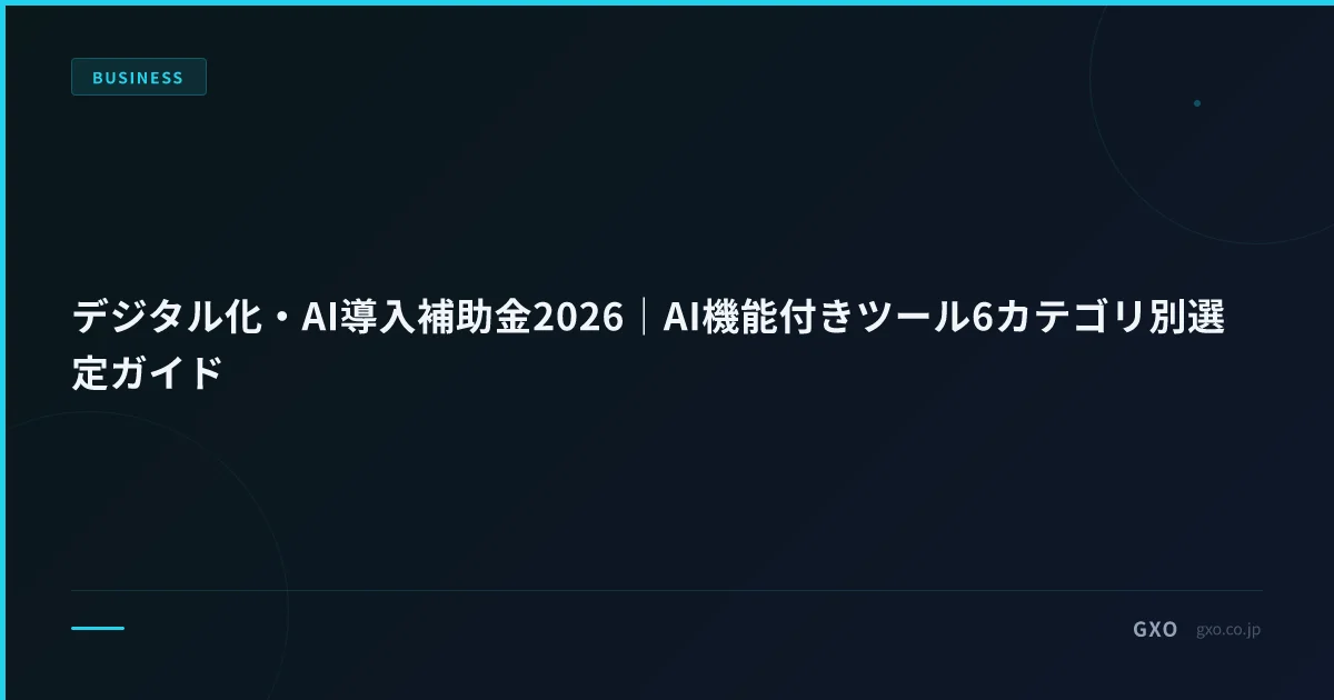 デジタル化・AI導入補助金2026｜AI機能付きツール6カテゴリ別選定ガイド