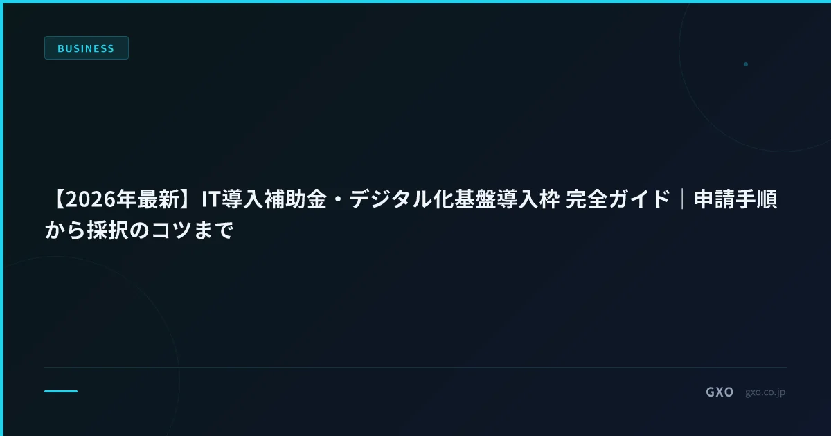 【2026年最新】デジタル化・AI導入補助金（旧IT導入補助金）完全ガイド｜申請手順から採択のコツまで