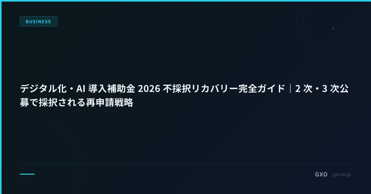 デジタル化・AI 導入補助金 2026 不採択リカバリー完全ガイド｜2 次・3 次公募で採択される再申請戦略