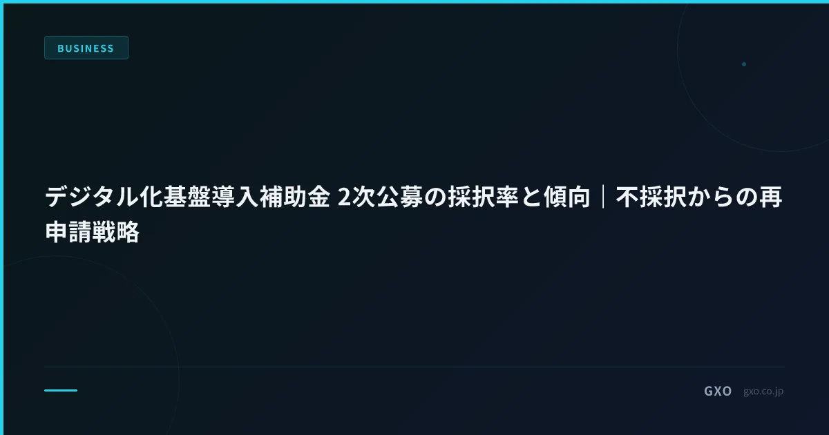 デジタル化基盤導入補助金 2次公募の採択率と傾向｜不採択からの再申請戦略