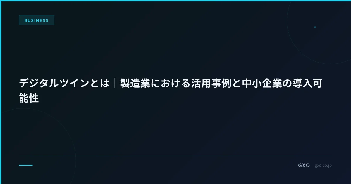 デジタルツインとは｜製造業における活用事例と中小企業の導入可能性