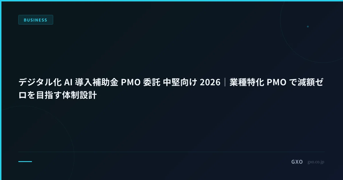 デジタル化 AI 導入補助金 PMO 委託 中堅向け 2026｜業種特化 PMO で減額ゼロを目指す体制設計