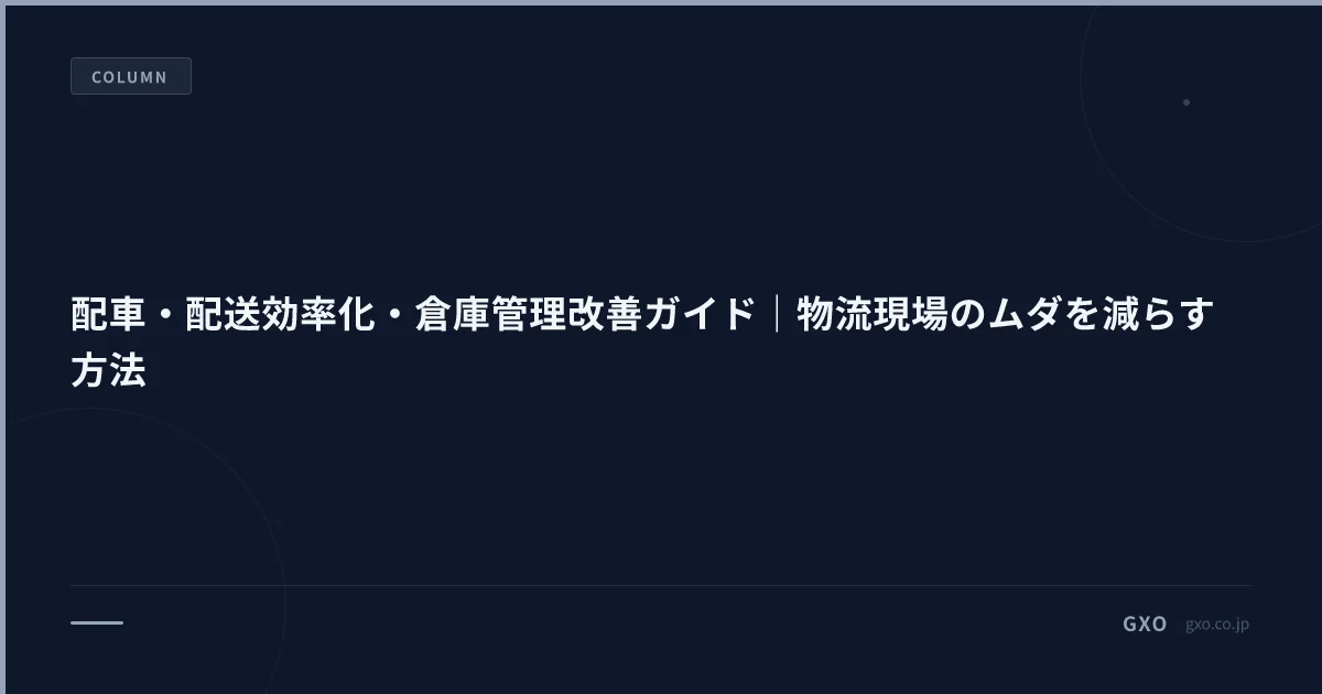 配車・配送効率化・倉庫管理改善ガイド｜物流現場のムダを減らす方法