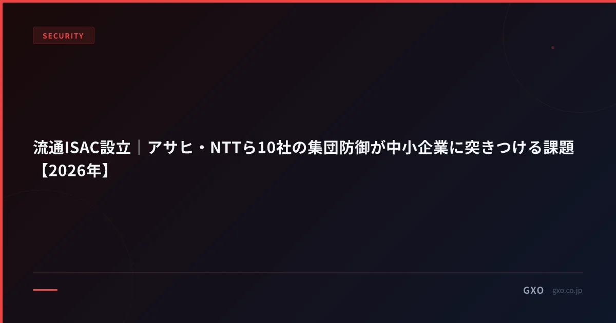 流通ISAC設立｜アサヒ・NTTら10社の集団防御が中小企業に突きつける課題【2026年】