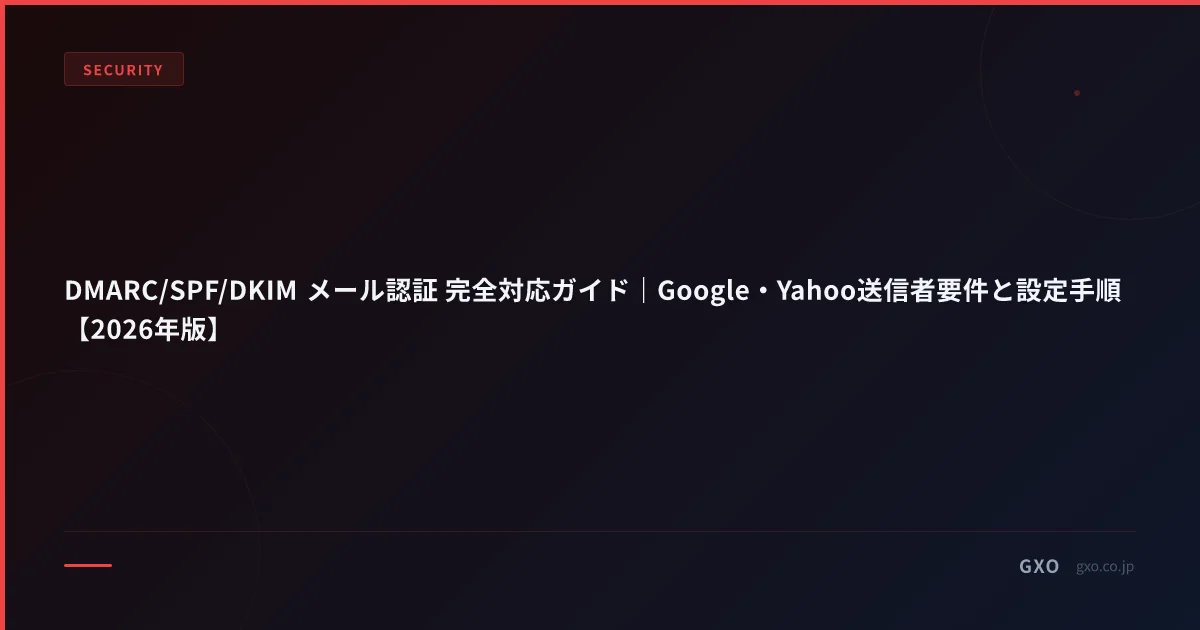 DMARC/SPF/DKIM メール認証 完全対応ガイド｜Google・Yahoo送信者要件と設定手順【2026年版】