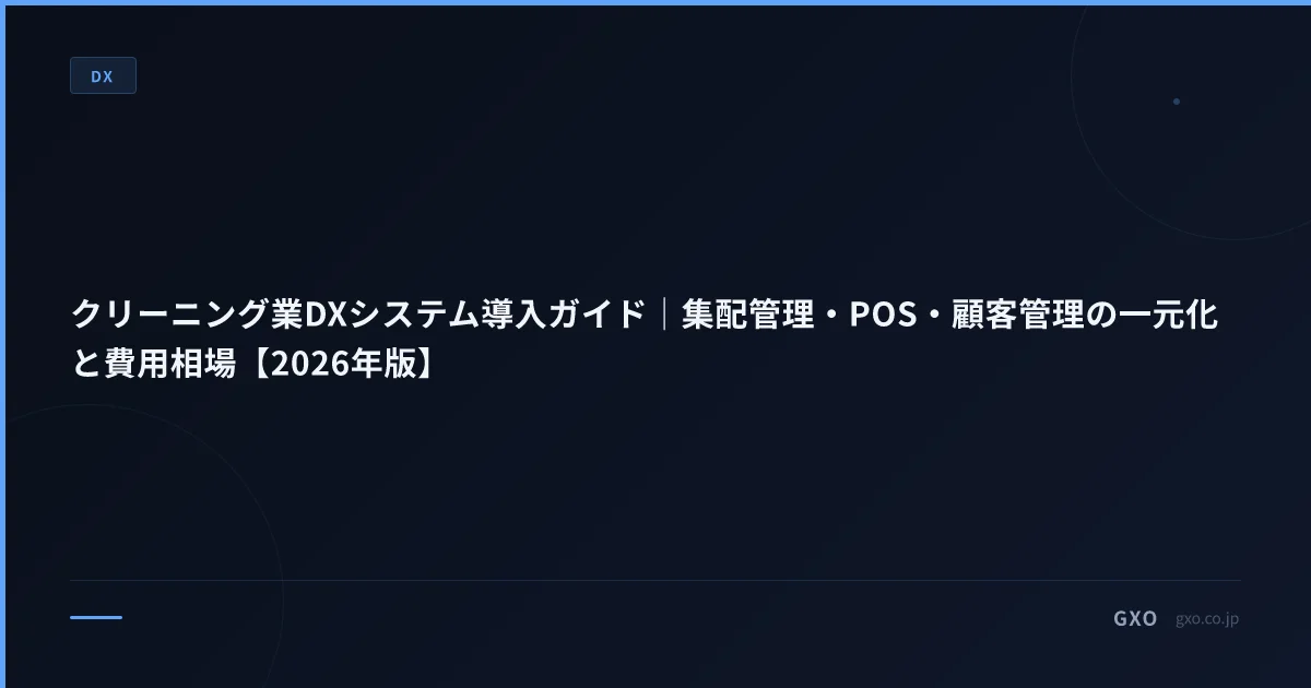 クリーニング業DXシステム導入ガイド｜集配管理・POS・顧客管理の一元化と費用相場【2026年版】