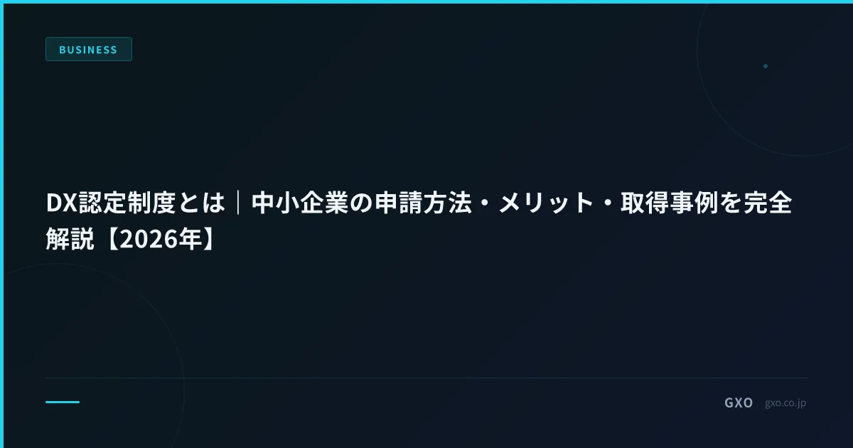 DX認定制度とは｜中小企業の申請方法・メリット・取得事例を完全解説【2026年】