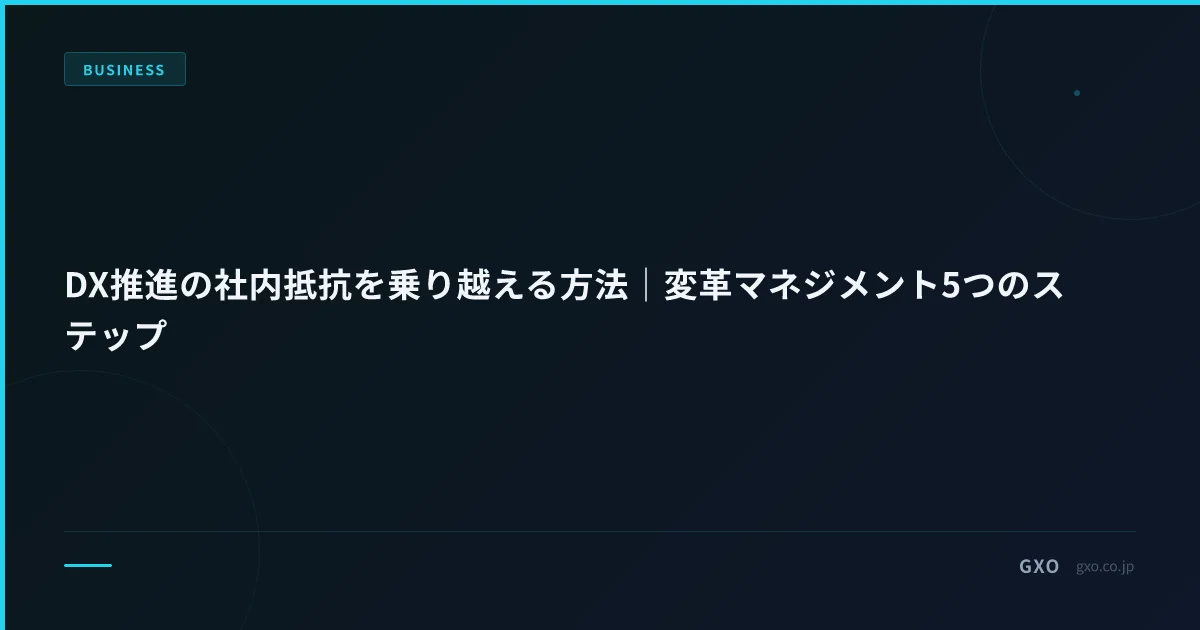 DX推進の社内抵抗を乗り越える方法｜変革マネジメント5つのステップ