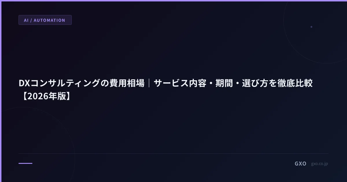 DX コンサル費用相場 中堅企業向け 5 強比較 2026｜年商 30-300 億の伴走型 ROI と選び方