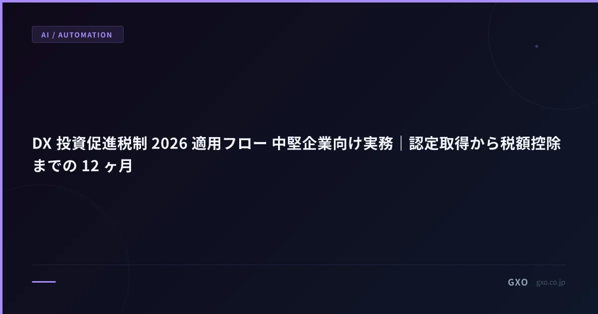 DX 投資促進税制 2026 適用フロー 中堅企業向け実務｜認定取得から税額控除までの 12 ヶ月