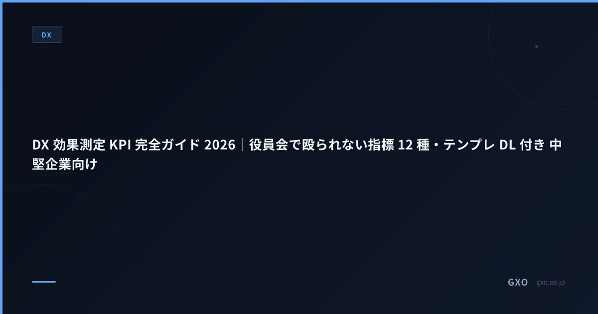 DX 効果測定 KPI 完全ガイド 2026｜役員会で殴られない指標 12 種・テンプレ DL 付き 中堅企業向け