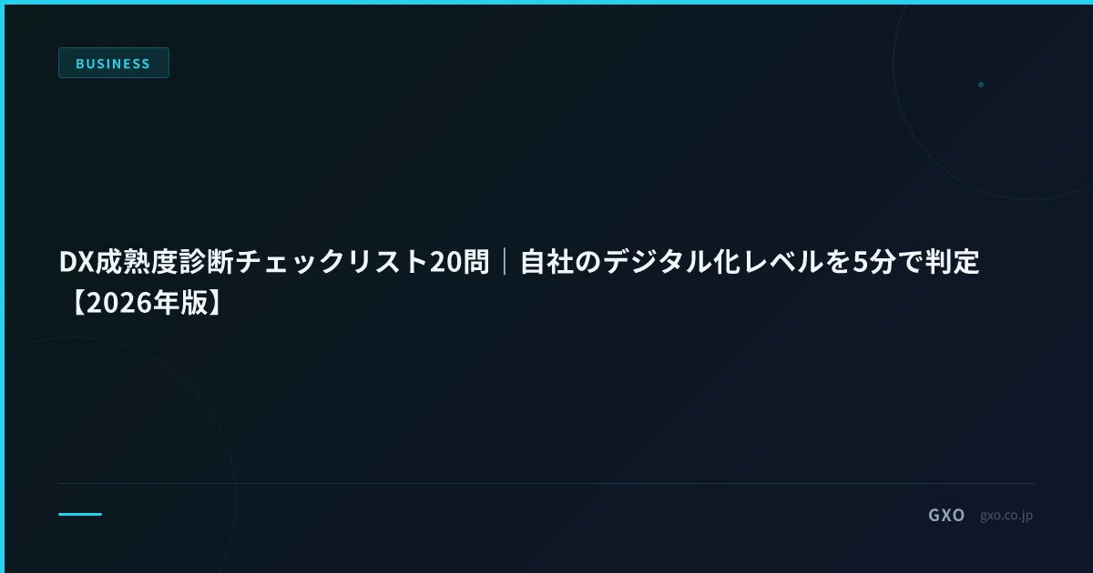 DX成熟度診断チェックリスト20問｜自社のデジタル化レベルを5分で判定【2026年版】