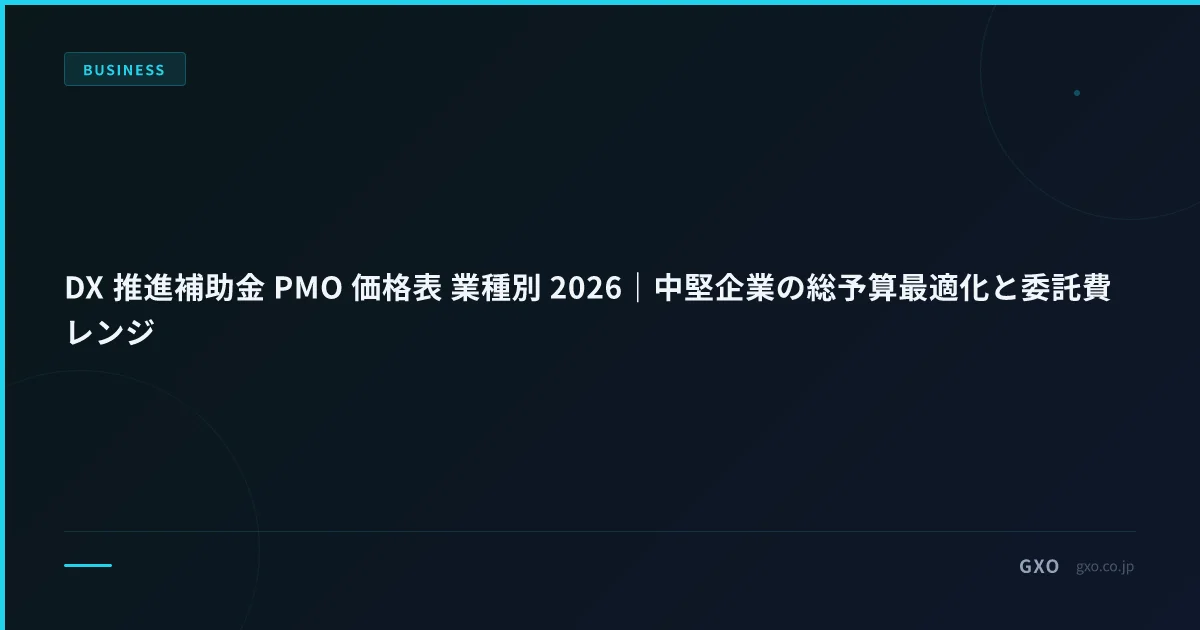 DX 推進補助金 PMO 価格表 業種別 2026｜中堅企業の総予算最適化と委託費レンジ