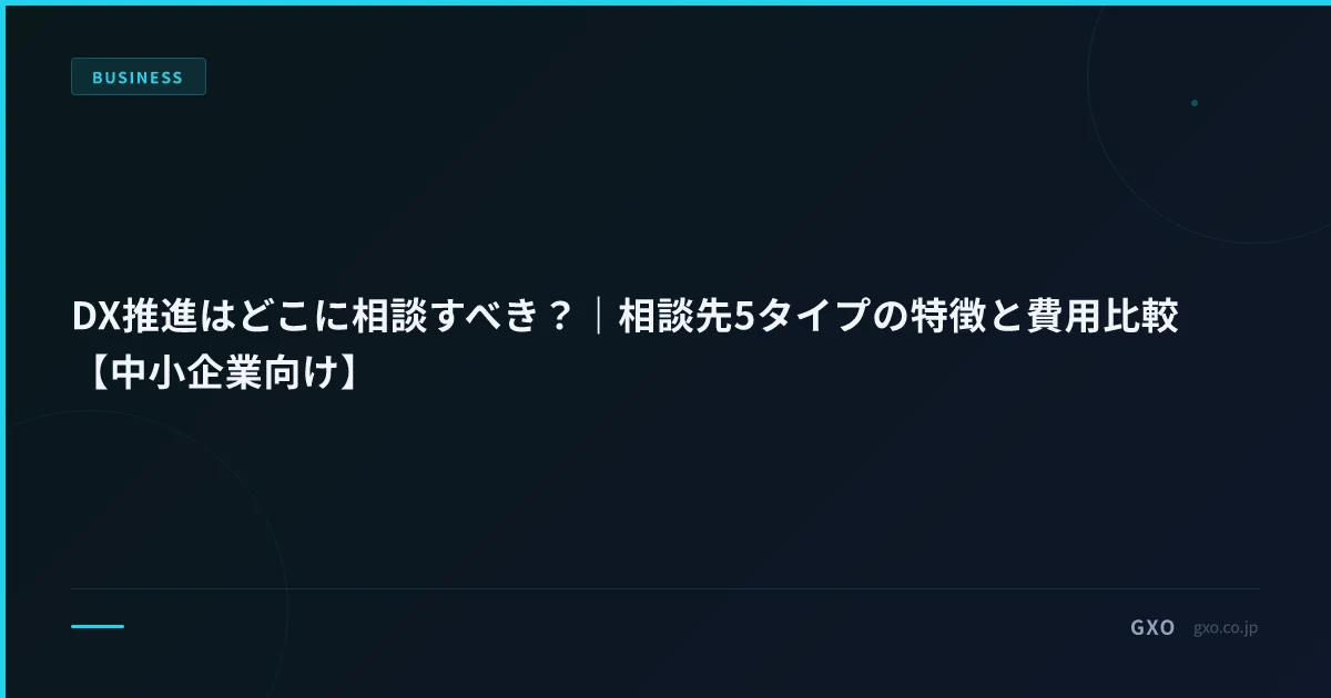 DX推進はどこに相談すべき？｜相談先5タイプの特徴と費用比較【中小企業向け】
