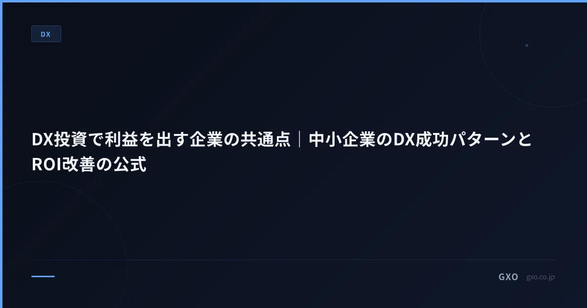 DX投資で利益を出す企業の共通点｜中小企業のDX成功パターンとROI改善の公式