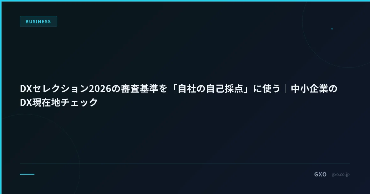 DXセレクション2026の審査基準を「自社の自己採点」に使う｜中小企業のDX現在地チェック